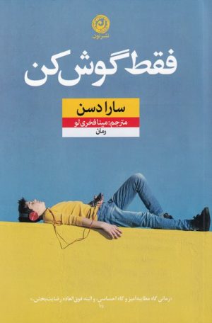 کتاب فقط گوش کن | انتشارات نشر نون
