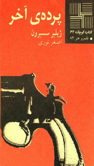 کتاب پرده آخر | انتشارات نیلا