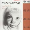 کتاب اسرار چهره نگاری واقع گرایانه | انتشارات کتابسرای میردشتی