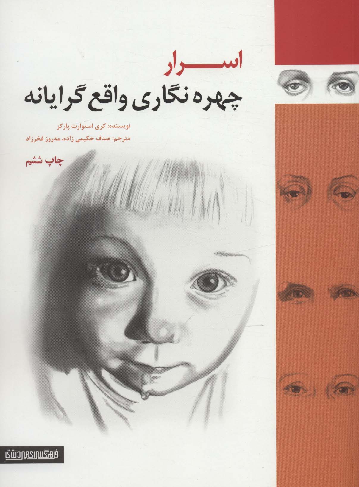 کتاب اسرار چهره نگاری واقع گرایانه | انتشارات کتابسرای میردشتی