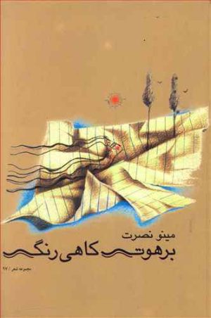 کتاب برهوت کاهی رنگ | انتشارات نشر ثالث