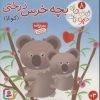 کتاب بچه خرس درختی (کوالا) | انتشارات قدیانی