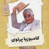 کتاب کامبوزیا پرتوی | انتشارات نشر گویا