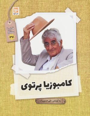 کتاب کامبوزیا پرتوی | انتشارات نشر گویا