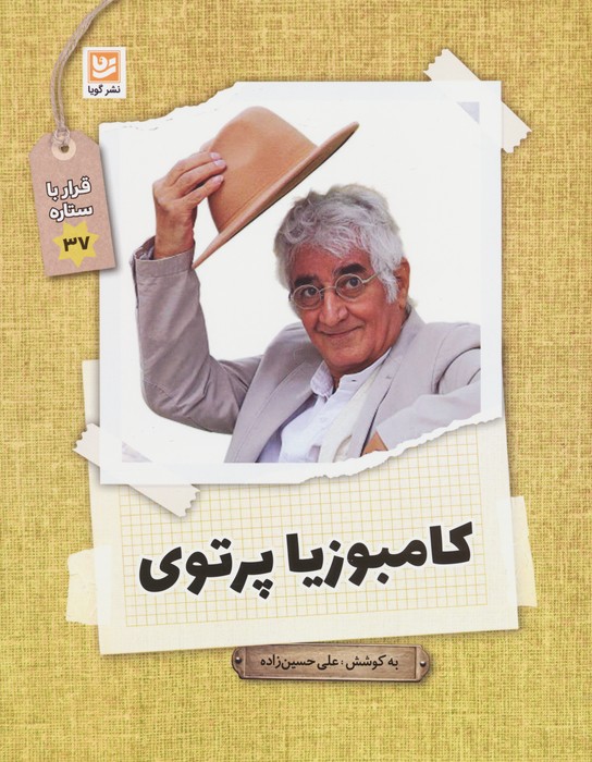 کتاب کامبوزیا پرتوی | انتشارات نشر گویا