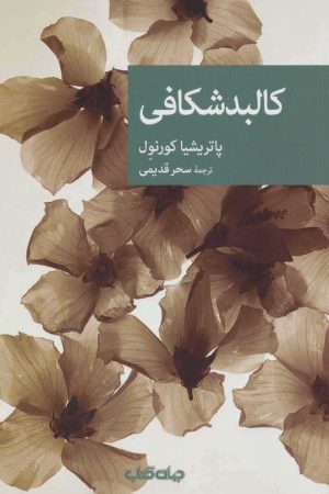 کتاب کالبدشکافی | انتشارات موسسه فرهنگی هنری جهان کتاب