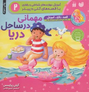 کتاب مهمانی در ساحل دریا | انتشارات ذکر