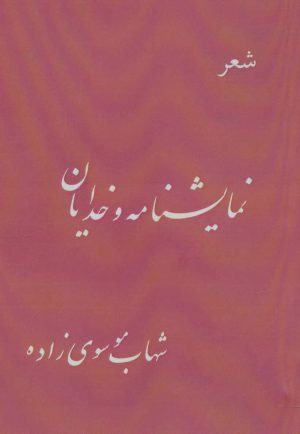 کتاب نمایشنامه و خدایان | انتشارات دنیای نو