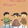 کتاب فری کوچولو دریافته کار مهم بازیافته | انتشارات فنی ایران نردبان