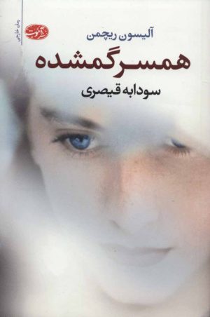 کتاب همسر گمشده | انتشارات آموت