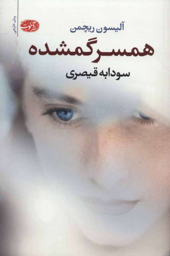 کتاب همسر گمشده | انتشارات آموت