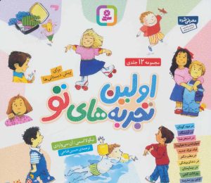 کتاب مجموعه اولین تجربه های تو (خشتی) | انتشارات قدیانی