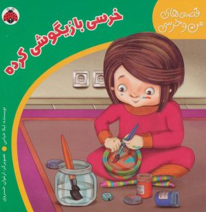 کتاب خرسی بازیگوشی کرده | انتشارات شهر قلم
