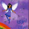 کتاب ایوی پری مه | انتشارات زعفران