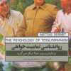کتاب روان شناسی تمامیت خواهی | انتشارات پندار تابان