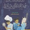 کتاب محافظان جادو | انتشارات هوپا