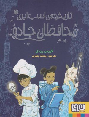 کتاب محافظان جادو | انتشارات هوپا