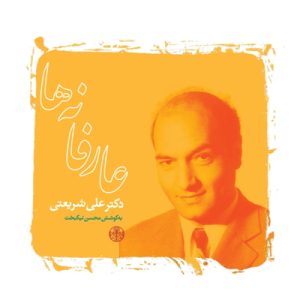 کتاب عارفانه ها | انتشارات نشر کتاب پارسه