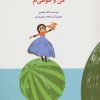کتاب من و طوطی ام | انتشارات پرنده آبی