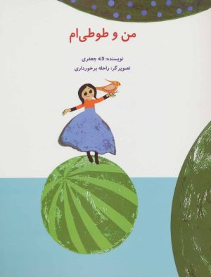 کتاب من و طوطی ام | انتشارات پرنده آبی