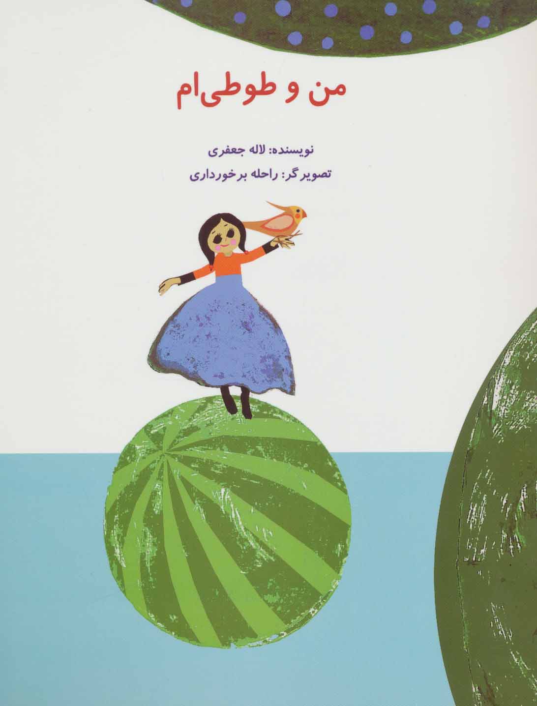 کتاب من و طوطی ام | انتشارات پرنده آبی