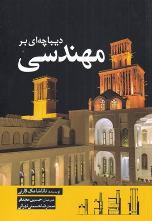 کتاب دیباچه ای بر مهندسی | انتشارات سبزان