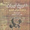 کتاب تاریخ ایران | انتشارات علم