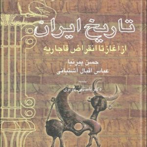کتاب تاریخ ایران | انتشارات علم