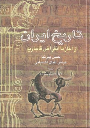 کتاب تاریخ ایران | انتشارات علم