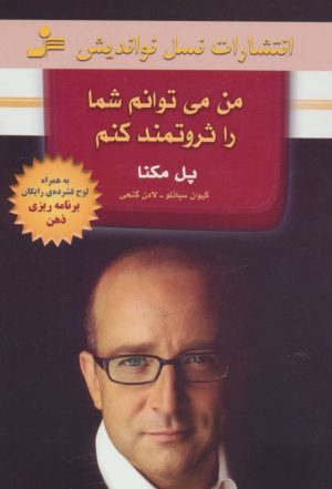 کتاب من می توانم شما را ثروتمند کنم | انتشارات نسل نواندیش