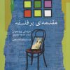کتاب مقدمه ای بر فلسفه | انتشارات نگاه معاصر