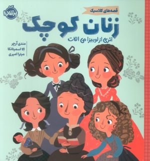 کتاب زنان کوچک | انتشارات پرتقال