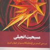 کتاب مسیحیت انجیلی | انتشارات اطلاعات