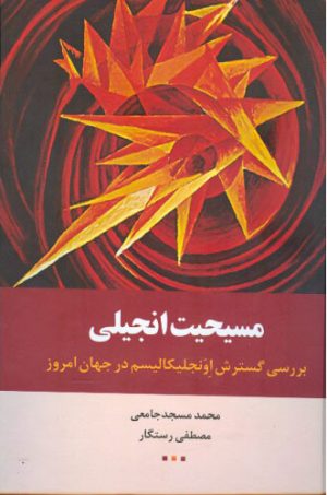 کتاب مسیحیت انجیلی | انتشارات اطلاعات