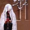 کتاب رقص با چشمان بسته | انتشارات نشر علی