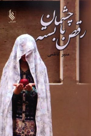 کتاب رقص با چشمان بسته | انتشارات نشر علی