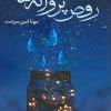 کتاب رقص پروانه ها | انتشارات شقایق