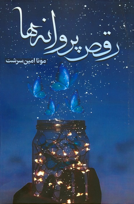 کتاب رقص پروانه ها | انتشارات شقایق
