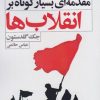 کتاب مقدمه ای بسیار کوتاه بر انقلاب ها | انتشارات کویر