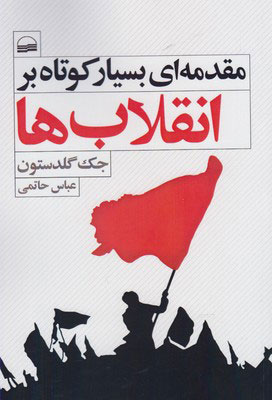 کتاب مقدمه ای بسیار کوتاه بر انقلاب ها | انتشارات کویر