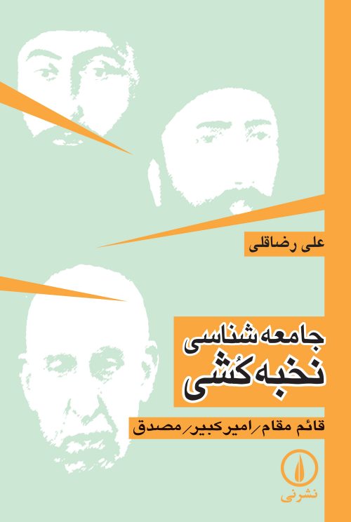 کتاب جامعه شناسی نخبه کشی | انتشارات نشر نی