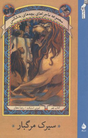 کتاب سیرک مرگبار | انتشارات ماهی