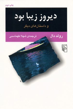 کتاب دیروز زیبا بود | انتشارات مرکز