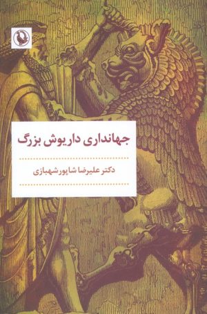 کتاب جهانداری داریوش بزرگ | انتشارات مروارید