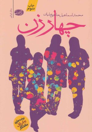 کتاب چهار زن | انتشارات آموت