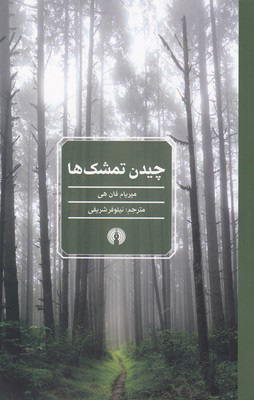 کتاب چیدن تمشک ها | انتشارات علمی و فرهنگی