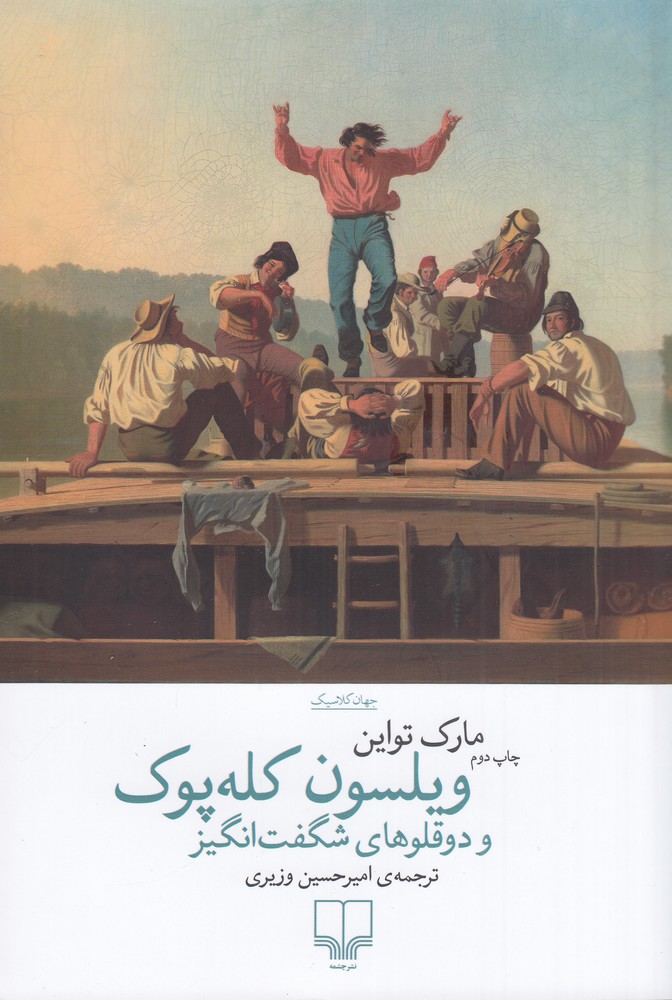 کتاب ویلسون کله پوک | انتشارات نشر چشمه