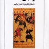 کتاب زمجی نامه | انتشارات معین