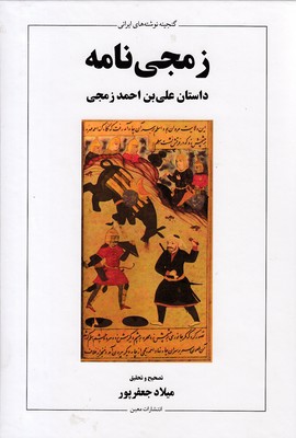 کتاب زمجی نامه | انتشارات معین