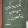کتاب گفتگوی معلم و فیلسوف | انتشارات علمی و فرهنگی